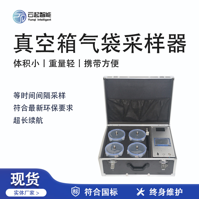 云起智能系列 - 真空箱氣袋采樣器